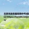 北京市政务服务网中考成绩查询入口:https://banshi.beijing.gov.cn/