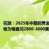 花旗：2025年中期的黄金目标价格为每盎司2800-3000美元