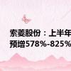 索菱股份：上半年净利预增578%-825%