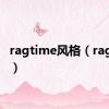 ragtime风格（ragtime）