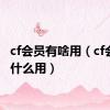 cf会员有啥用（cf会员有什么用）