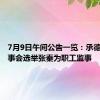 7月9日午间公告一览：承德露露监事会选举张秦为职工监事