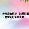 券商晨会精华：消费税潜在改革，有望利好免税价差