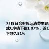 7月8日合煦智远消费主题股票发起式C净值下跌1.07%，近1个月累计下跌7.51%