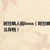 阿甘疯人院boss（阿甘疯人院怎么存档）