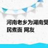 河南老乡为湖南受灾村民煮面 网友