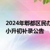 2024年郫都区民办学校小升初补录公告