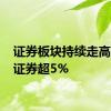 证券板块持续走高 红塔证券超5%