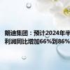 朗迪集团：预计2024年半年度净利润同比增加66%到86%