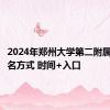 2024年郑州大学第二附属医院报名方式 时间+入口