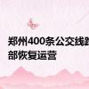 郑州400条公交线路已全部恢复运营