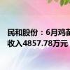 民和股份：6月鸡苗销售收入4857.78万元