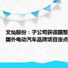 文灿股份：子公司获德国整车厂及国外电动汽车品牌项目定点