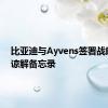 比亚迪与Ayvens签署战略合作谅解备忘录