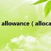 allowance（allocate）