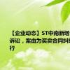 【企业动态】ST中南新增1件法院诉讼，案由为买卖合同纠纷案件执行