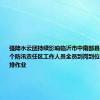 强降水云团持续影响临沂市中南部县区 城区15个防汛责任区工作人员全员到岗到位开展人工助排作业