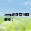 zeep刷步数网站（zee的歌）