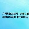 广州数据交易所（天河）服务专区运营大厅启用 累计交易15.08亿元