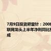 7月9日投资避雷针：200亿卫星互联网龙头上半年净利同比预降超九成