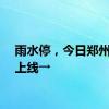 雨水停，今日郑州多云上线→