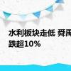 水利板块走低 舜禹股份跌超10%