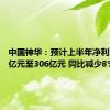 中国神华：预计上半年净利润286亿元至306亿元 同比减少8%-14%