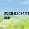 沭河发生2024年第2号洪水