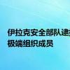 伊拉克安全部队逮捕3名极端组织成员