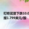 叮咚买菜下跌10.05%，报1.799美元/股