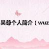 吴尊个人简介（wuzun）