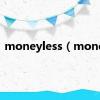 moneyless（money）