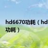 hd6670功耗（hd6870功耗）