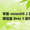 苹果 visionOS 2 开发者预览版 Beta 3 发布