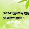 2024北京中考成绩查询需要什么信息?