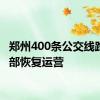 郑州400条公交线路已全部恢复运营