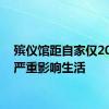 殡仪馆距自家仅20余米严重影响生活