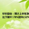 杉杉股份：预计上半年净利润同比下降97.78%到98.52%