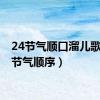 24节气顺口溜儿歌（24节气顺序）