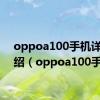 oppoa100手机详细介绍（oppoa100手机）