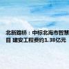 北新路桥：中标北海市智慧交通项目 建安工程费约1.38亿元