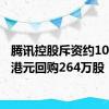 腾讯控股斥资约10.01亿港元回购264万股