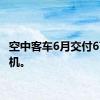 空中客车6月交付67架飞机。