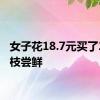 女子花18.7元买了2颗荔枝尝鲜