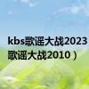 kbs歌谣大战2023（kbs歌谣大战2010）