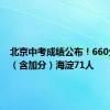 北京中考成绩公布！660分以上（含加分）海淀71人