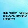 现实“很骨感”！微软(MSFT.US)高通(QCOM.US)力推AC PI，今年出货量仅3%