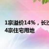 1宗溢价14%，长沙出让4宗住宅用地