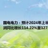 国电电力：预计2024年上半年净利润同比增长114.22%至127.61%