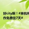 好city啊！#来杭州找工作免费住7天#